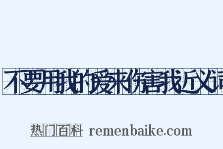 不要用我的爱来伤害我近义词是什么意思的图片
